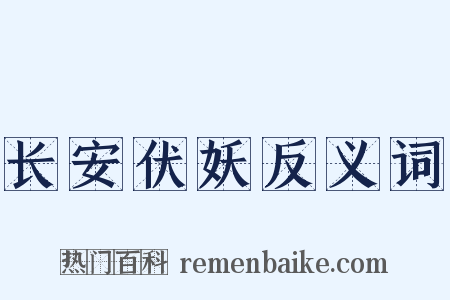 长安伏妖反义词是什么意思的图片